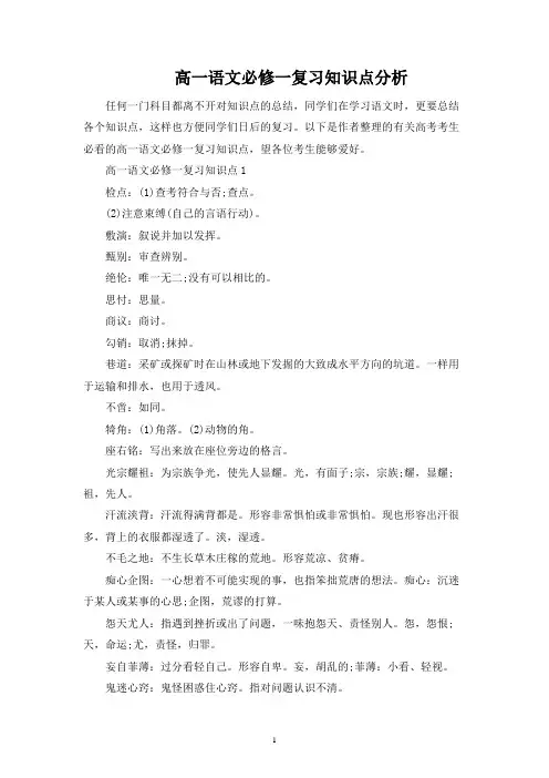 高一语文必修一复习知识点分析