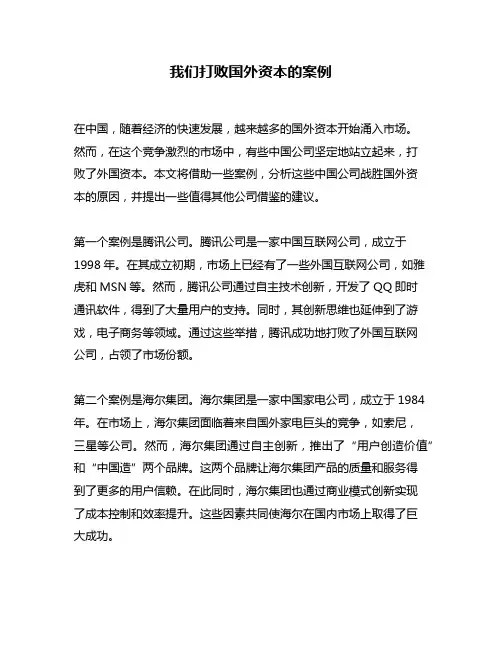 我们打败国外资本的案例