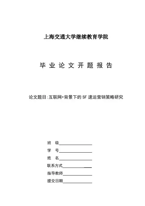 互联网+背景下的SF速运营销策略研究