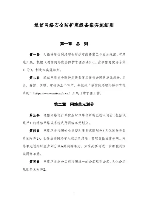 通信网络安全防护定级备案实施细则_-0411[1]