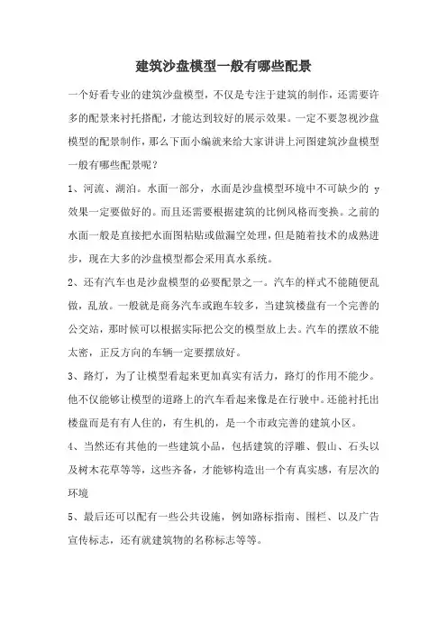 建筑沙盘模型一般有哪些配景