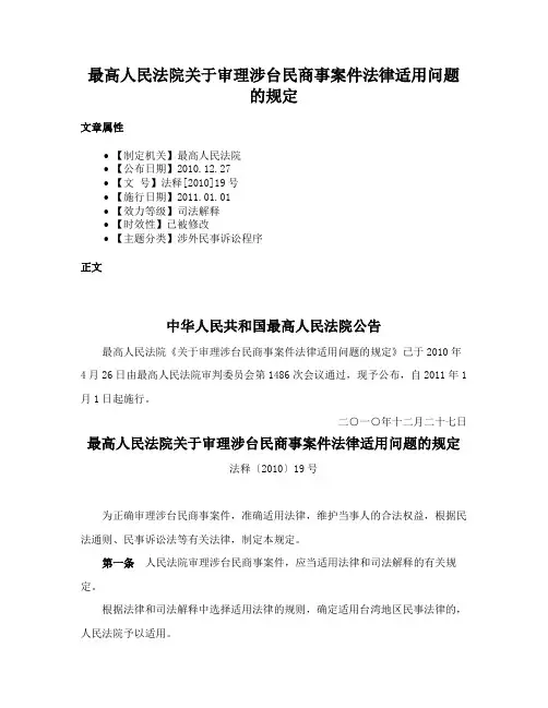 最高人民法院关于审理涉台民商事案件法律适用问题的规定