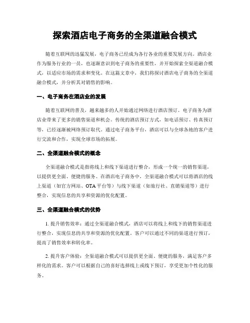 探索酒店电子商务的全渠道融合模式