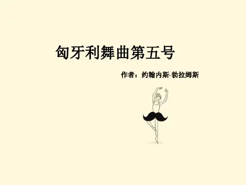 匈牙利舞曲第五号PPT