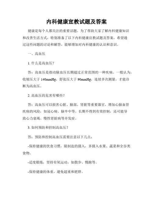 内科健康宣教试题及答案