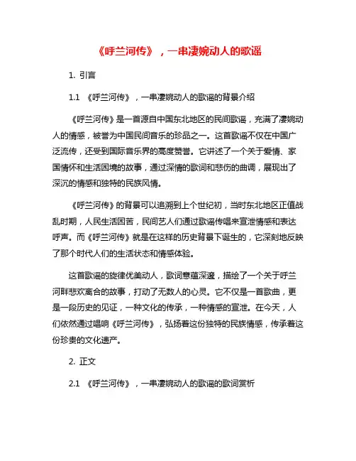 《呼兰河传》,一串凄婉动人的歌谣