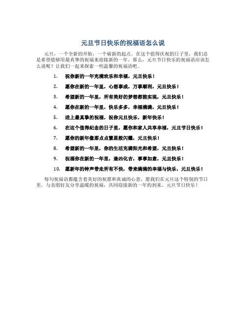元旦节日快乐的祝福语怎么说