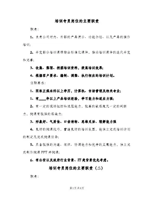 培训专员岗位的主要职责(四篇)