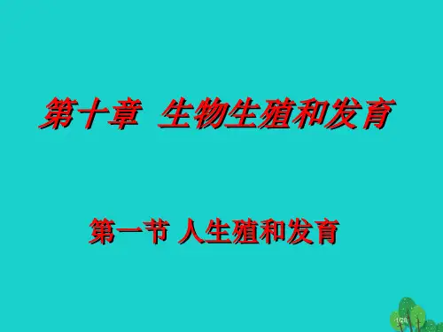 八年级生物上册第十章第一节人的生殖和发育省公开课一等奖新名师优质课获奖课件