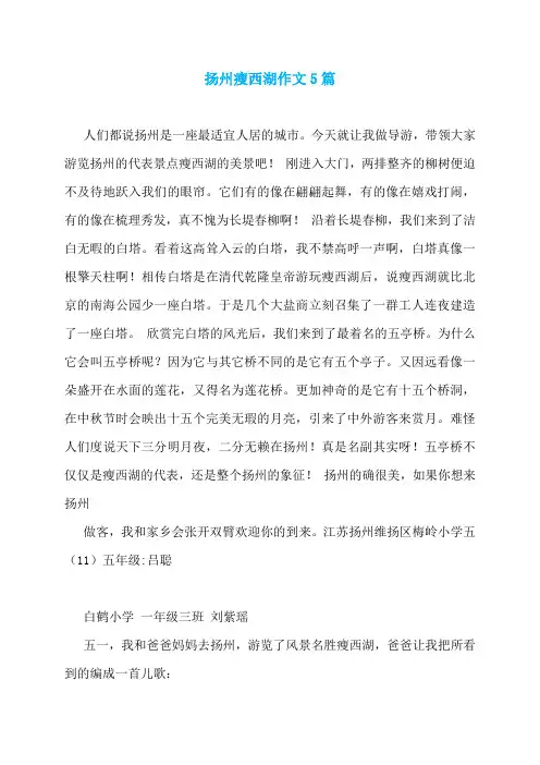 扬州瘦西湖作文5篇