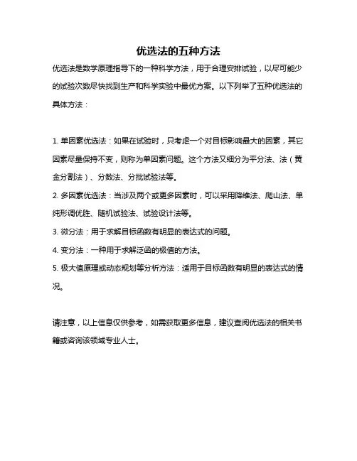 优选法的五种方法