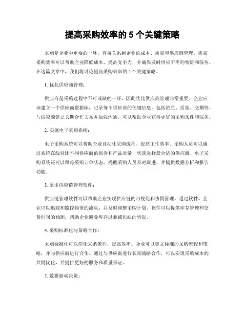 提高采购效率的5个关键策略