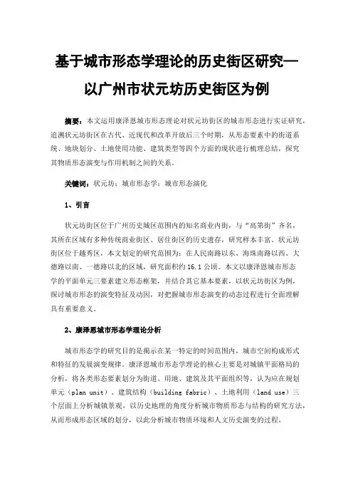 基于城市形态学理论的历史街区研究—以广州市状元坊历史街区为例