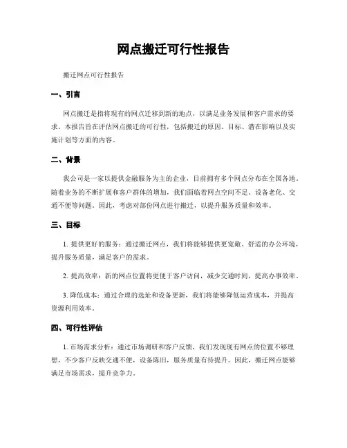 网点搬迁可行性报告