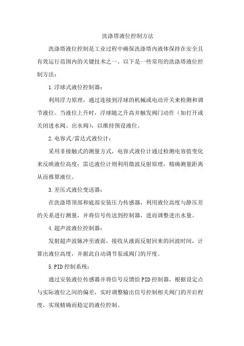 洗涤塔液位控制方法
