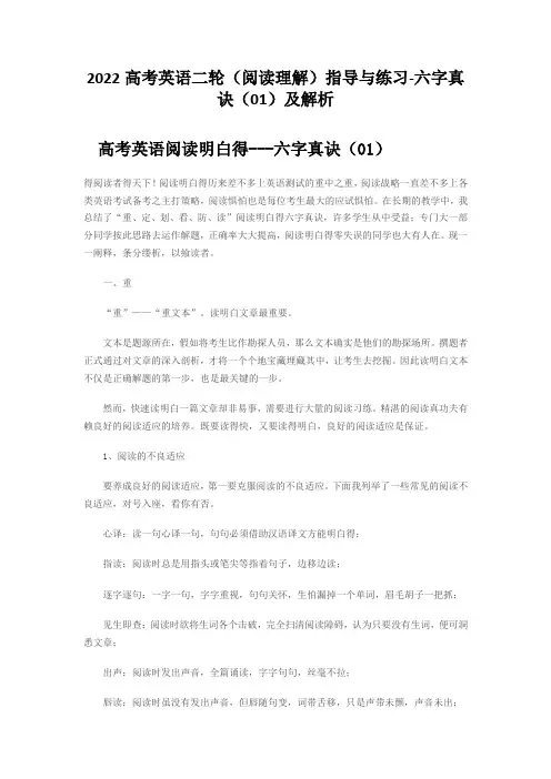 2022高考英语二轮(阅读理解)指导与练习-六字真诀(01)及解析