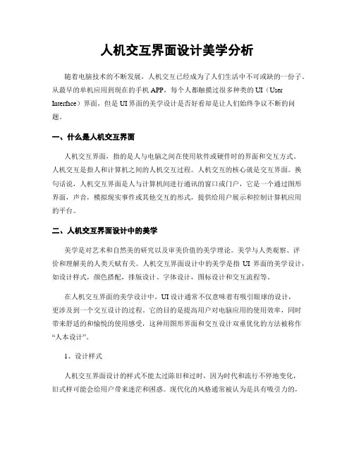 人机交互界面设计美学分析