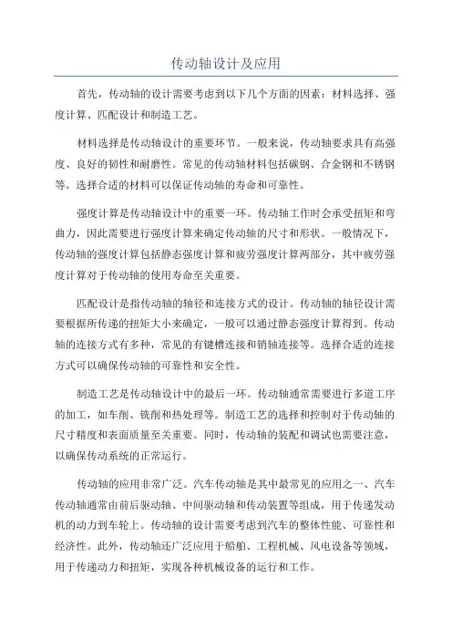传动轴设计及应用