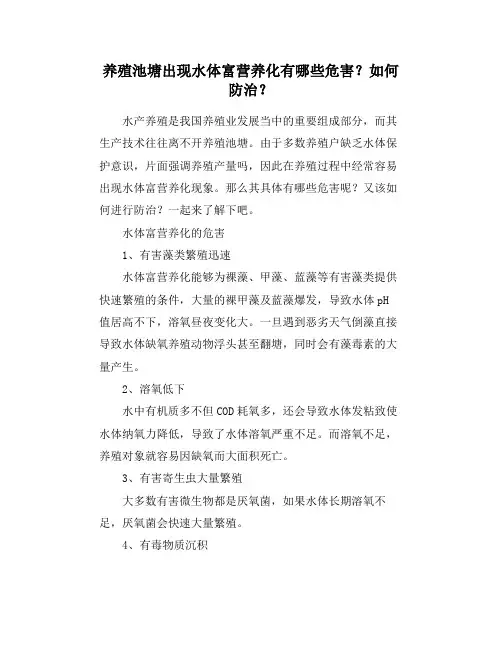养殖池塘出现水体富营养化有哪些危害？如何防治？