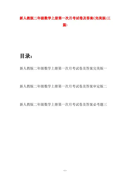 新人教版二年级数学上册第一次月考试卷及答案完美版(三套)