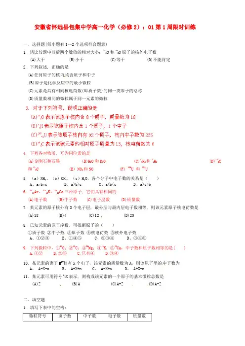 安徽省怀远县包集中学高中化学 第1周限时训练(无答案) 鲁科版必修2