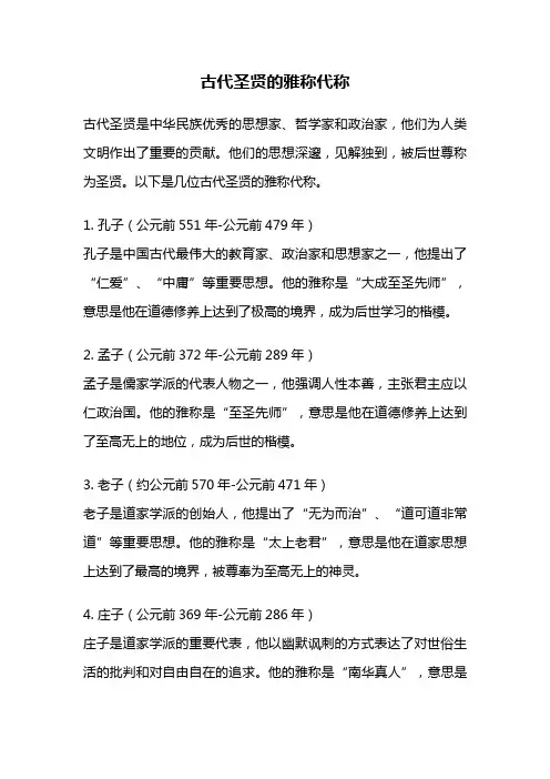 古代圣贤的雅称代称