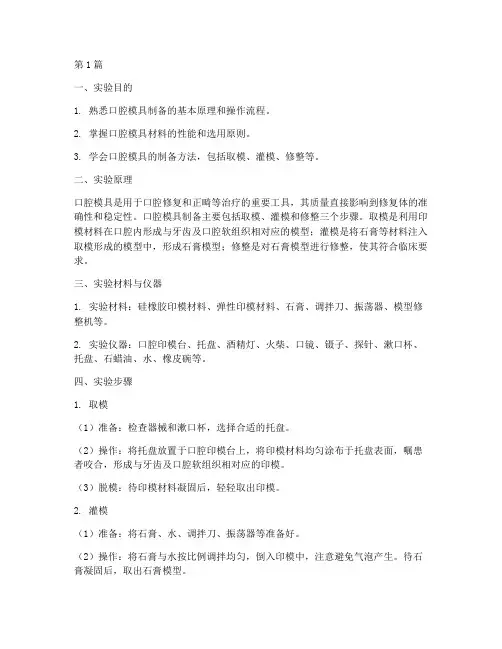 口腔模具制备实验报告(3篇)