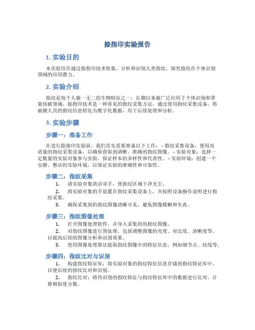 捺指印实验报告