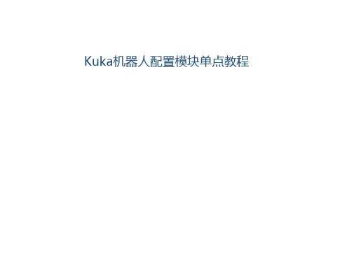 KUKA机器人从站图尔克模块配置