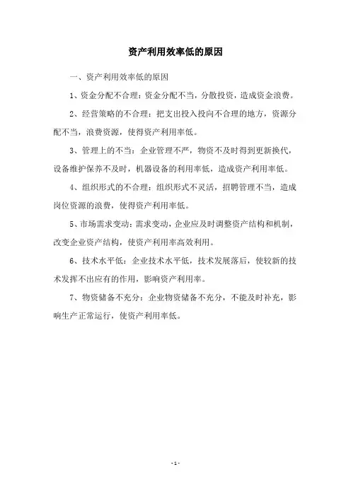 资产利用效率低的原因