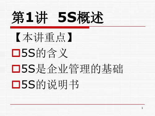 5S推行实务：卓越的现场管理培训课件