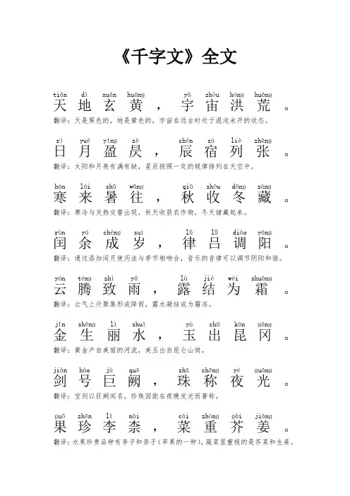 《千字文》全文注音版带白话注解(A4可打印)