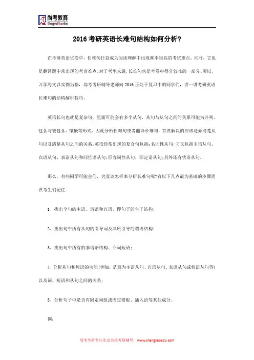 2016考研英语长难句结构如何分析