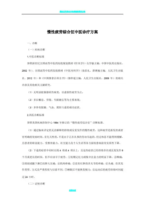 慢性疲劳综合征中医诊疗方案