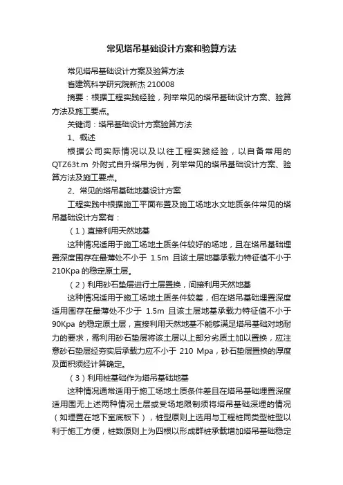 常见塔吊基础设计方案和验算方法