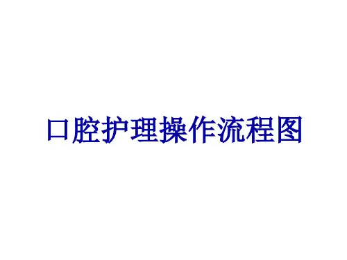 口腔护理操作流程图
