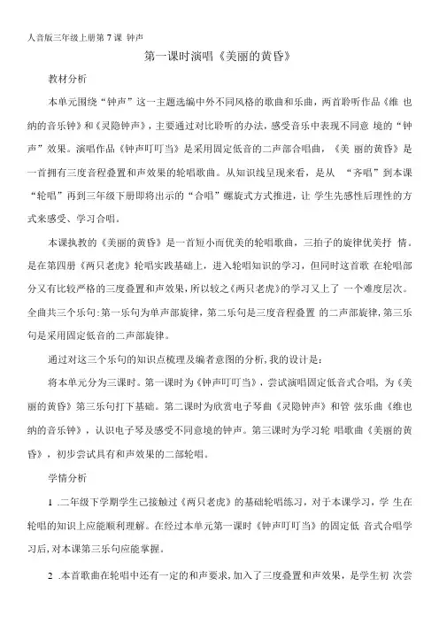 小学音乐人音三年级上册(2023年新编)第7课钟声-美丽的黄昏教学设计