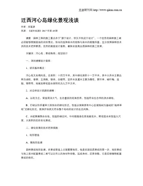迁西河心岛绿化景观浅谈