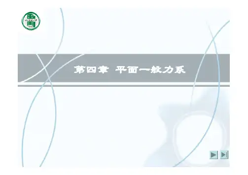 静力学第4章平面一般力系