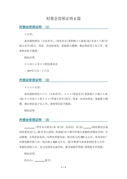村委会贫困证明6篇