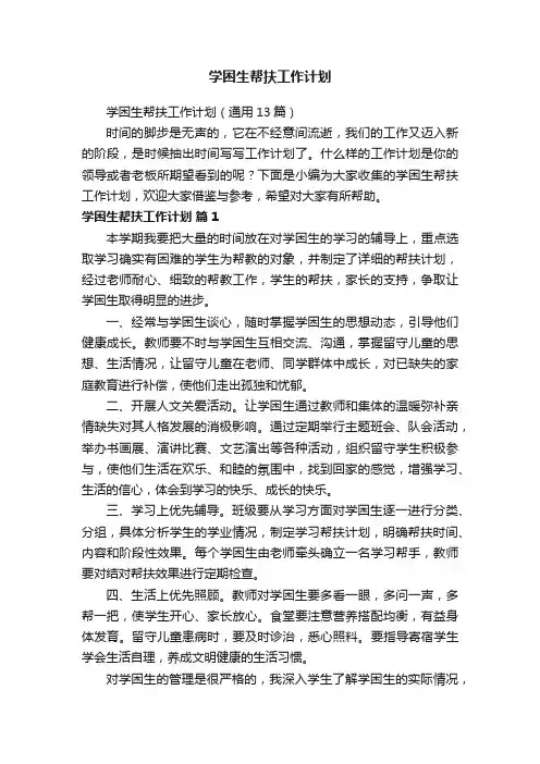 学困生帮扶工作计划（通用13篇）