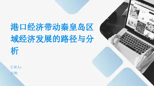 港口经济带动秦皇岛区域经济发展的路径与分析