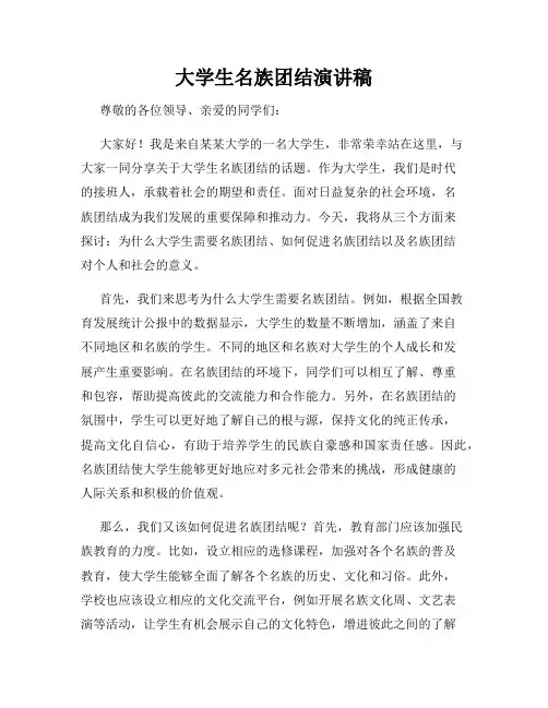大学生名族团结演讲稿