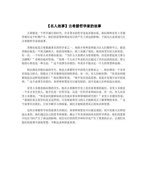 【名人故事】古希腊哲学家的故事