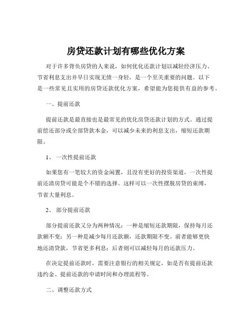 房贷还款计划有哪些优化方案