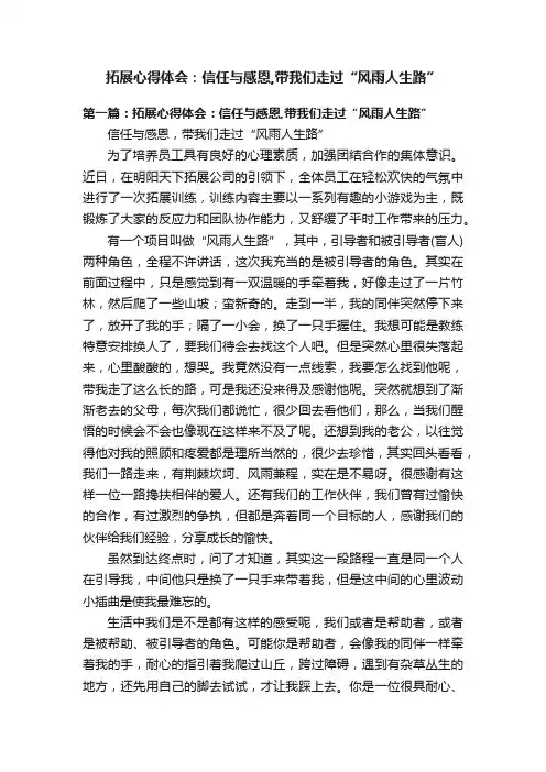 拓展心得体会：信任与感恩,带我们走过“风雨人生路”