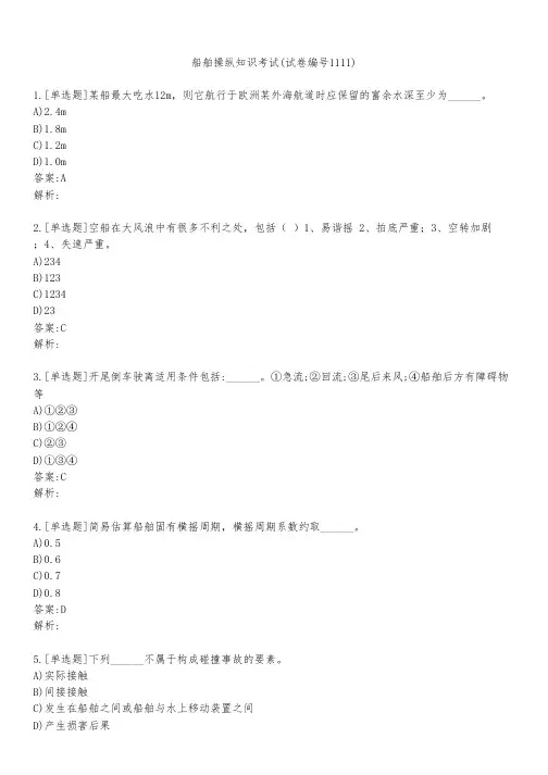 船舶操纵知识考试(试卷编号1111)