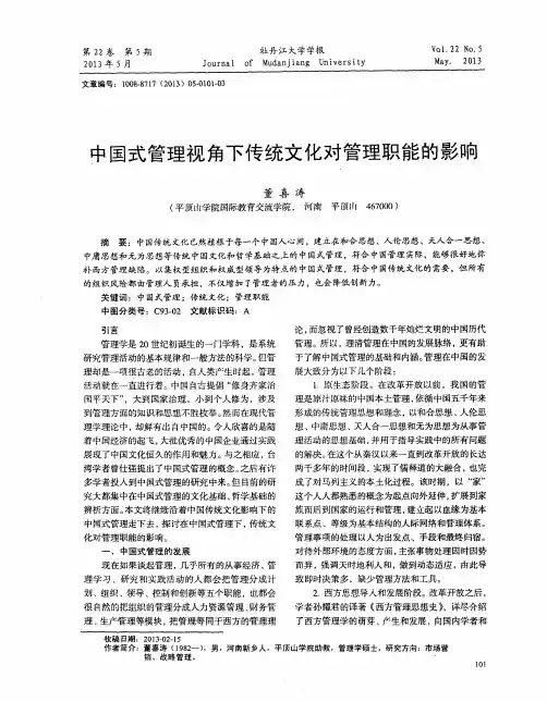 中国式管理视角下传统文化对管理职能的影响