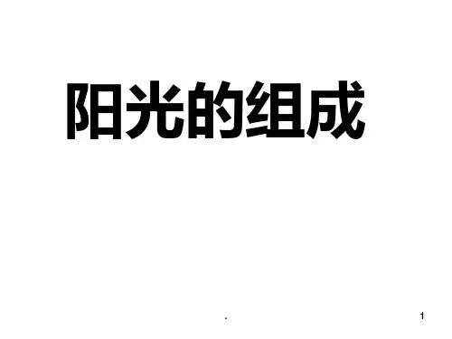 小学科学阳光的组成PPT课件