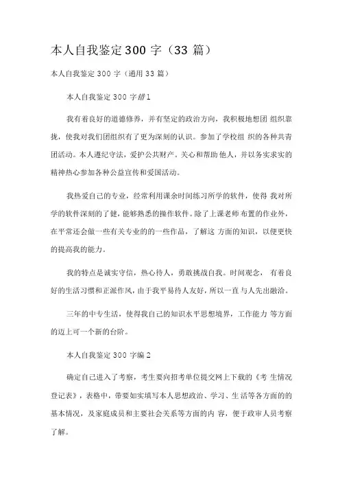 本人自我鉴定300字(33篇).docx